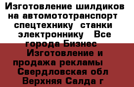 Изготовление шилдиков на автомототранспорт, спецтехнику, станки, электроннику - Все города Бизнес » Изготовление и продажа рекламы   . Свердловская обл.,Верхняя Салда г.